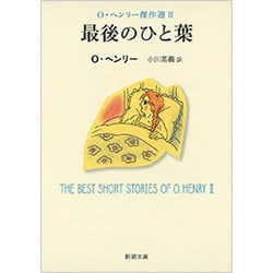 最後のひと葉―O・ヘンリー傑作選〈2〉(新潮文庫) [文庫]
