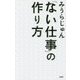 「ない仕事」の作り方 [単行本]