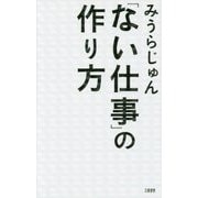 「ない仕事」の作り方 [単行本]
