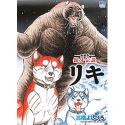 銀牙伝説リキ 新装版（ニチブンコミックス） [コミック]