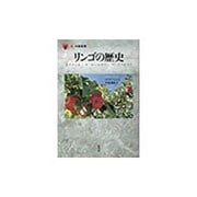 リンゴの歴史(「食」の図書館) [単行本]