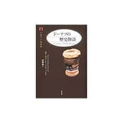 ドーナツの歴史物語(お菓子の図書館) [単行本]