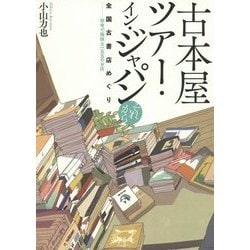 古本屋ツアー・イン・ジャパン それから―全国古書店めぐり 珍奇で愉快な一五五のお店 [単行本]