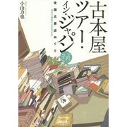 古本屋ツアー・イン・ジャパン それから―全国古書店めぐり 珍奇で愉快な一五五のお店 [単行本]