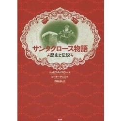 サンタクロース物語―歴史と伝説 [単行本]