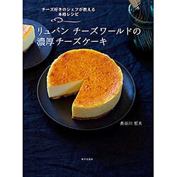 ヨドバシ Com リュバンチーズワールドの濃厚チーズケーキ 単行本 通販 全品無料配達