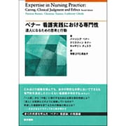 ベナー看護実践における専門性－達人になるための思考と行動 [単行本]
