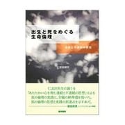 出生と死をめぐる生命倫理－連続と不連続の思想 [単行本]