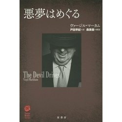 悪夢はめぐる(ヴィンテージ・ミステリ・シリーズ) [単行本]