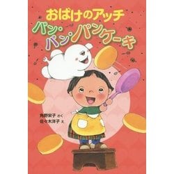おばけのアッチ パン・パン・パンケーキ―小さなおばけ(ポプラ社の新・小さな童話) [単行本]