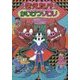きえた!?かいけつゾロリ(かいけつゾロリシリーズ〈58〉) [単行本]