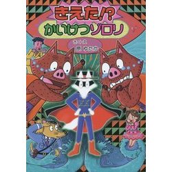 ヨドバシ.com - きえた!?かいけつゾロリ(かいけつゾロリシリーズ〈58 