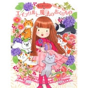 エイプリルと魔法のおくりもの―魔法の庭ものがたり〈18〉(ポプラ物語館) [単行本]