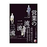 営業の一流、二流、三流(アスカビジネス) [単行本]