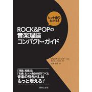 ヒット曲でわかる!ROCK&POPの音楽理論コンパクト・ガイド [単行本]