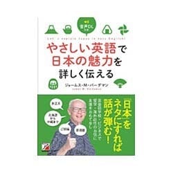 やさしい英語で日本の魅力を詳しく伝える―音声DL付き(アスカカルチャー) [単行本]