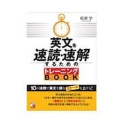 英文を速読・速解するためのトレーニングBOOK(アスカカルチャー) [単行本]