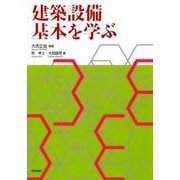 建築設備基本を学ぶ [全集叢書]