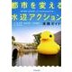 都市を変える水辺アクション－実践ガイド [単行本]