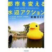 都市を変える水辺アクション－実践ガイド [単行本]