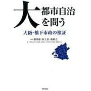 大都市自治を問う－大阪・橋下市政の検証 [単行本]