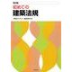 初めての建築法規 改訂版 [全集叢書]
