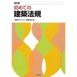 初めての建築法規 改訂版 [全集叢書]