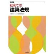 初めての建築法規 改訂版 [全集叢書]