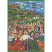 地方再生のレシピ―食から始まる日本の豊かさ再発見 [単行本]