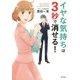 イヤな気持ちは3秒で消せる! [単行本]