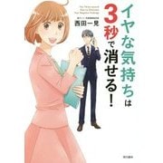 イヤな気持ちは3秒で消せる! [単行本]