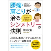 腰痛・肩こりが治るシンメトリーの法則―このアプローチで脳幹が活性化する [単行本]