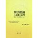 刑法総論の基礎と応用―条文・学説・判例をつなぐ [単行本]