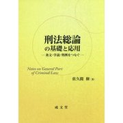 刑法総論の基礎と応用―条文・学説・判例をつなぐ [単行本]