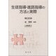 生徒指導・進路指導の方法と実際 [単行本]