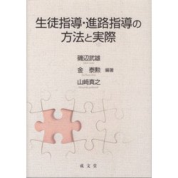 生徒指導・進路指導の方法と実際 [単行本]