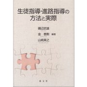 生徒指導・進路指導の方法と実際 [単行本]