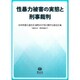 性暴力被害の実態と刑事裁判 [全集叢書]