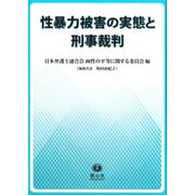 性暴力被害の実態と刑事裁判 [全集叢書]