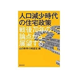 ヨドバシ.com - 人口減少時代の住宅政策―戦後70年の論点から展望する