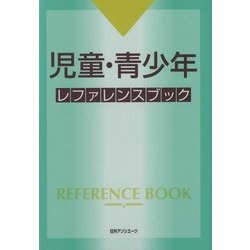 児童書レファレンスブック/日外アソシエ-ツ/日外アソシエ-ツ