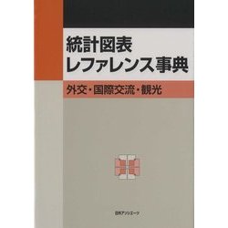 統計図表レファレンス事典―外交・国際交流・観光 [事典辞典]