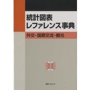 統計図表レファレンス事典―外交・国際交流・観光 [事典辞典]