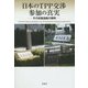 日本のTPP交渉参加の真実―その政策過程の解明(明治大学社会科学研究所叢書) [単行本]