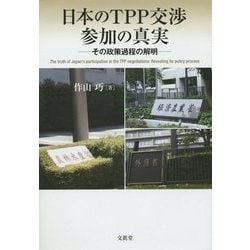 日本のTPP交渉参加の真実―その政策過程の解明(明治大学社会科学研究所叢書) [単行本]