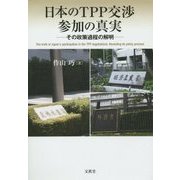 日本のTPP交渉参加の真実―その政策過程の解明(明治大学社会科学研究所叢書) [単行本]