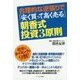合理的な逆張りで「安く買って高く売る」朝香式・投資3原則 [単行本]