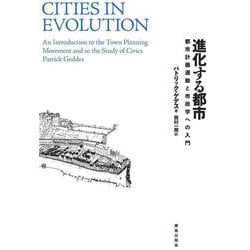 進化する都市―都市計画運動と市政学への入門 改訂・新装版 [単行本]
