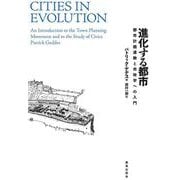 進化する都市―都市計画運動と市政学への入門 改訂・新装版 [単行本]