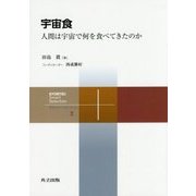 宇宙食―人間は宇宙で何を食べてきたのか(共立スマートセレクション〈2〉) [全集叢書]